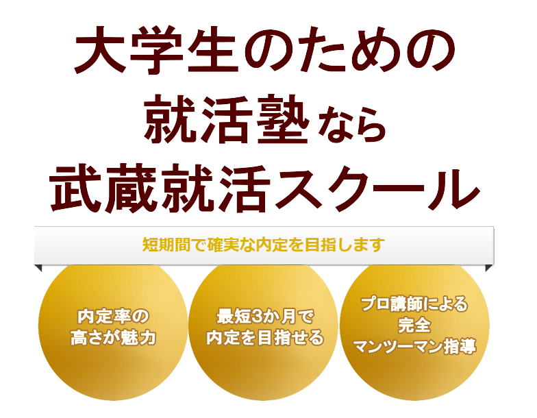 武蔵就活スクール